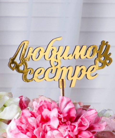 Топпер 